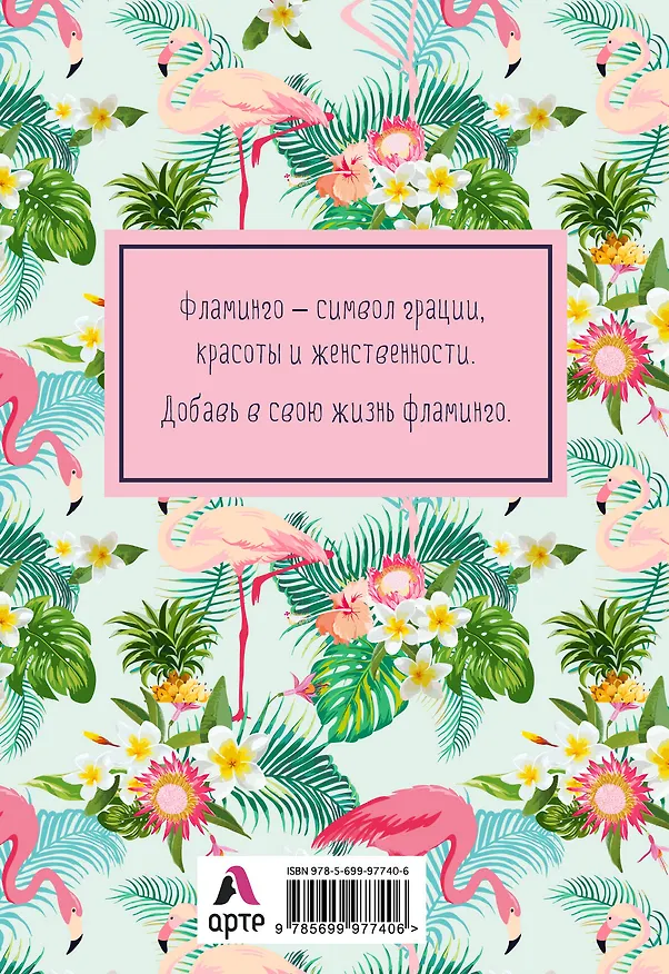 Блокнот. Mindfulness. Фламинго (формат А5, на скобе, фламинго в тропиках), 72 стр. 335614 — 5