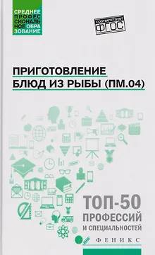 Приготовление блюд из рыбы (ПМ.04): учебное пособие
