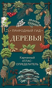 Деревья. Карманный атлас-определитель