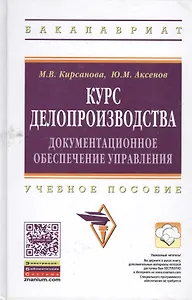 Курс делопроизводства: документационное обеспечение управления: Учеб. пособие / 6-e изд., испр. и доп.