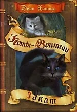 Книга Закат (Коты-Воители) () — 1