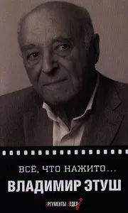 Все что нажито…