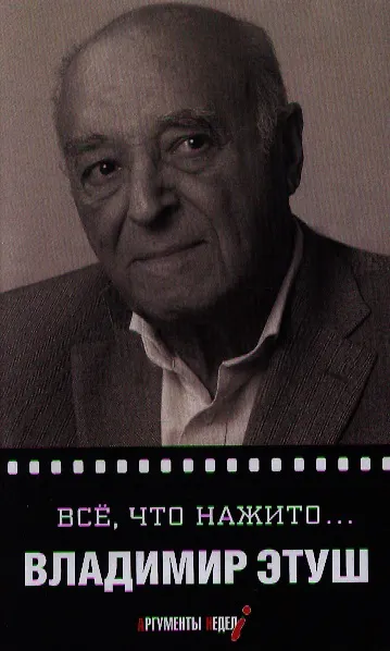 Книга Все что нажито… (Владимир Этуш) — 1