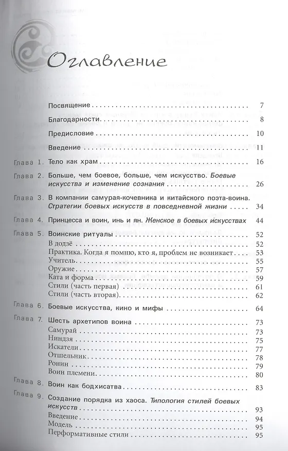 Книга Иммунитет против страха. Боевые искусства как способ проживания жизни и построения характера (Даниэль Болелли) — 2