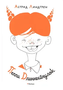 Пеппи Длинныйчулок