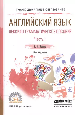 Английский язык. Лексико-грамматическое пособие. В 2-х частях. Часть 1. Учебное пособие для СПО — 2540181 — 1