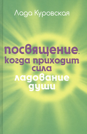 Посвящение. Когда приходит сила. — 2554720 — 1