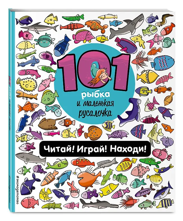 Книга 101 рыбка и маленькая русалочка. Читай! Играй! Находи! (Наталия Галуховская) — 5