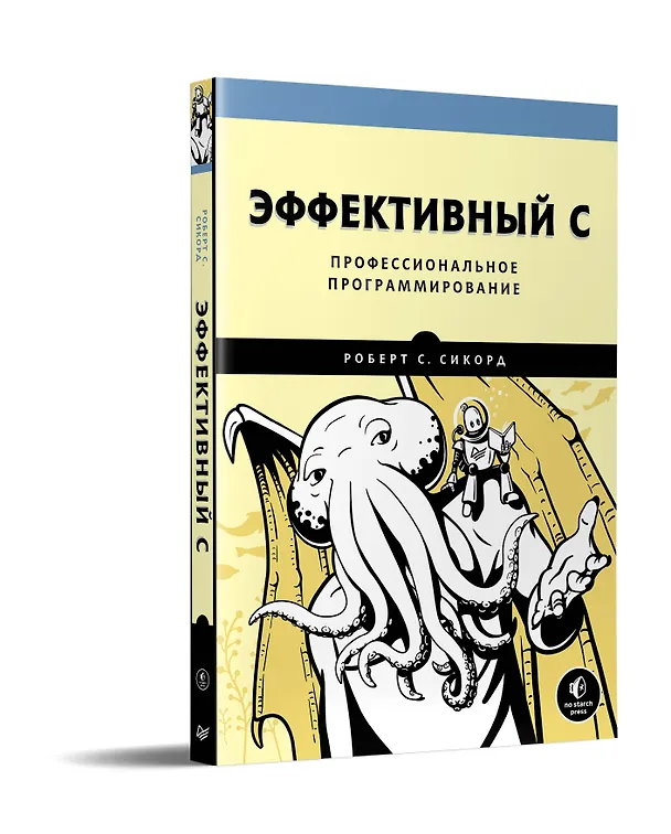 Книга Эффективный C. Профессиональное программирование (Роберт С. Сикорд) — 2