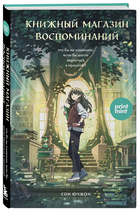 Книга Книжный магазин воспоминаний. Что бы вы изменили, если бы могли вернуться в прошлое? (Сон Ючжон) — 7