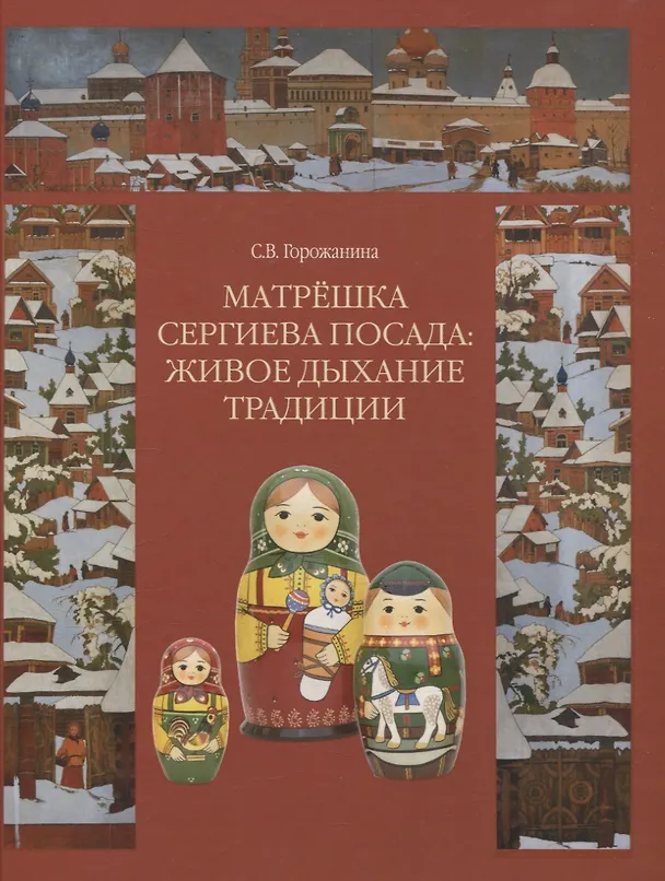 Книга Матрешка Сергиева Посада: Живое Дыхание Традиции (Светлана Горожанина) — 1