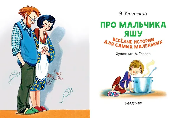 Книга Про мальчика Яшу. Веселые истории для самых маленьких (Эдуард Успенский) — 5