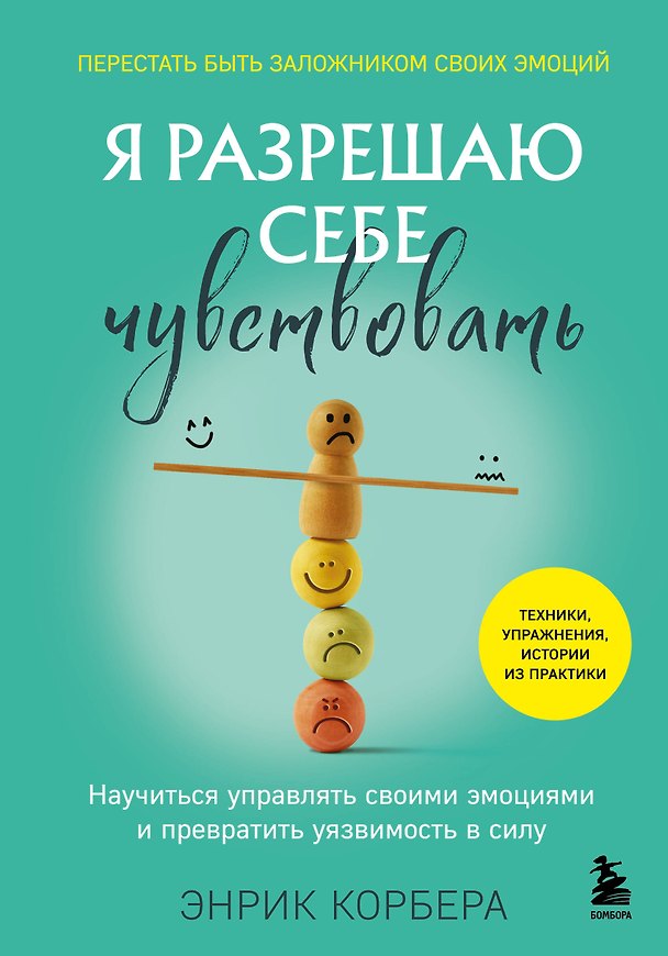 Книга Я разрешаю себе чувствовать. Научиться управлять своими эмоциями и превратить уязвимость в силу (Энрик Корбера) — 1
