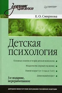 Детская психология: Учебник для вузов. 3-е изд.