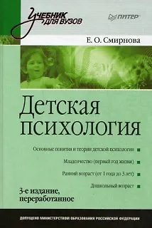 Книга Детская психология: Учебник для вузов. 3-е изд. (Елена Смирнова)