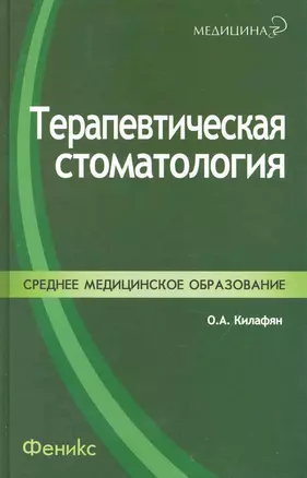 Терапевтическая стоматология — 2231103 — 1