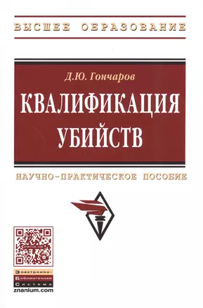 Квалификация убийств: научно-практическое пособие — 2588473 — 1