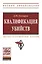 Квалификация убийств: научно-практическое пособие — 2588473 — 1