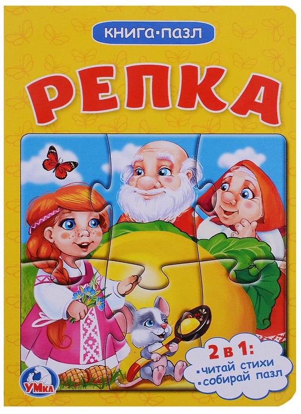 Книга Репка (книга с 1 пазлом на стр.) () — 1