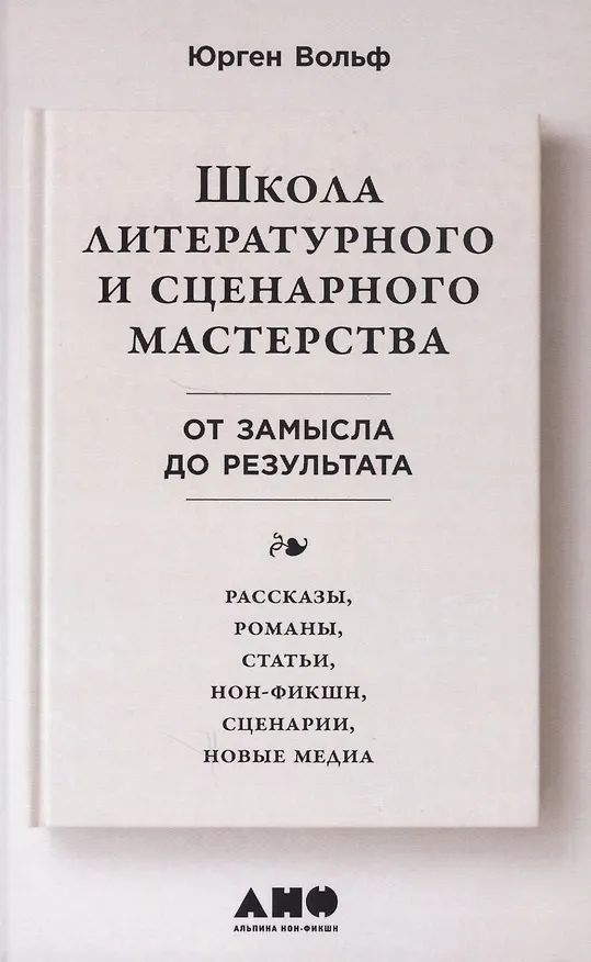 Книга Школа литературного и сценарного мастерства: От замысла до результата: рассказы, романы, статьи, нон-фикшн, сценарии, новые медиа (Юрген Вольф) — 5