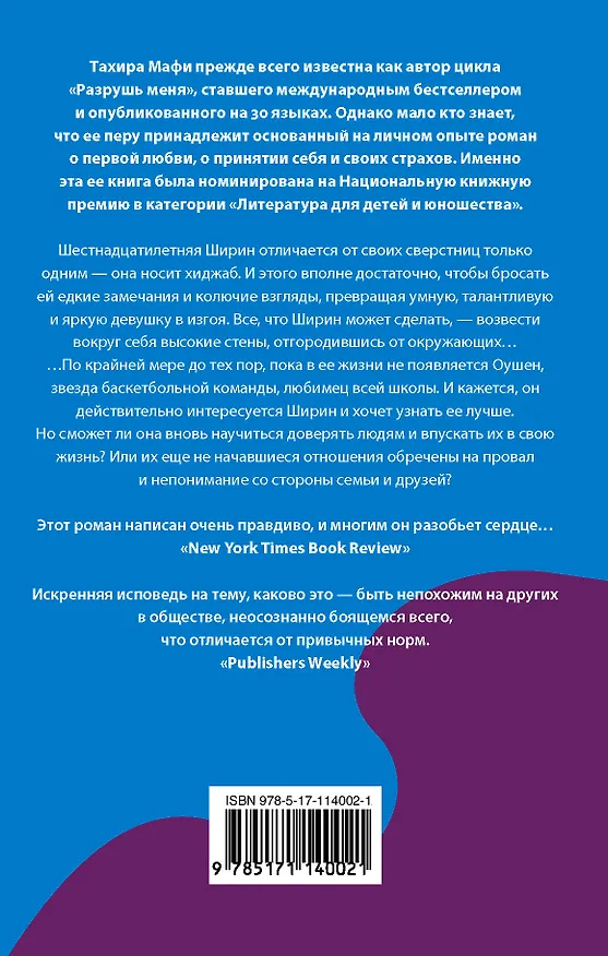Книга Бездна между нами (Тахира Мафи) — 2