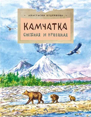 Книга Камчатка. Снежная и огненная (Анастасия Кудряшова)