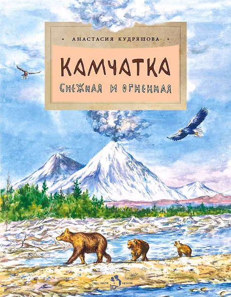 Книга Камчатка. Снежная и огненная (Анастасия Кудряшова) — 1