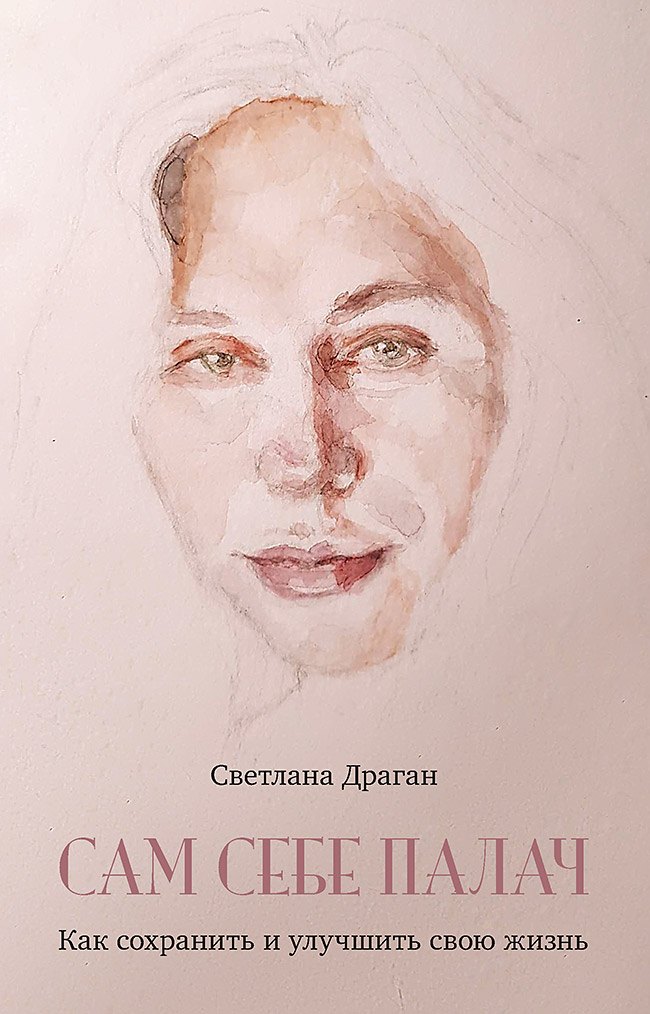 Светлана Ивановна Драган Сам себе палач. Как сохранить и улучшить свою жизнь