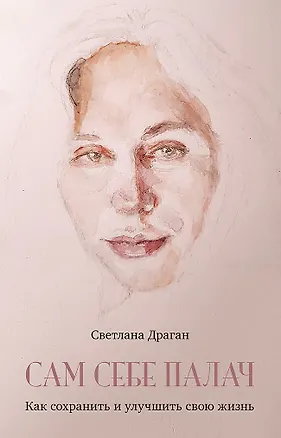 Книга Сам себе палач. Как сохранить и улучшить свою жизнь (Светлана Драган)