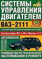 Системы управления двигателем ВАЗ-2111.Руководство по тех. обслуживанию и ремонту — 2051933 — 1