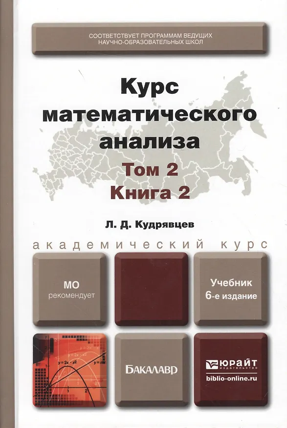 Книга Курс математического анализа в 3 т. Том 2 в 2 книгах. Книга 2 6-е изд., пер. и доп. Учебник для акад (Лев Кудрявцев) — 1