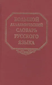 Большой академический словарь русского языка. Том 22. Р-Расплох