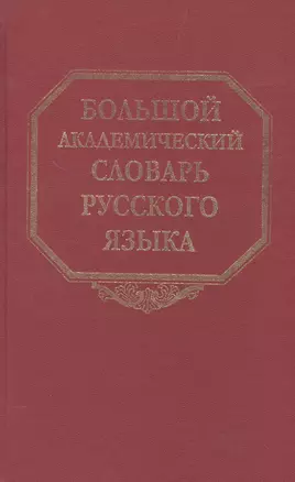 Большой академический словарь русского языка. Том 22. Р-Расплох — 2526148 — 1