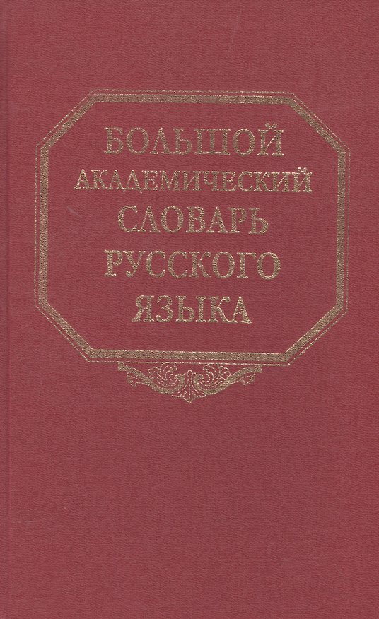 Книга Большой академический словарь русского языка. Том 22. Р-Расплох (Александр Герд) — 1