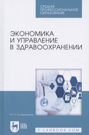 Экономика и управление в здравоохранении. Учебное пособие. 2-е издание, исправленное и дополненное — 2641632 — 1