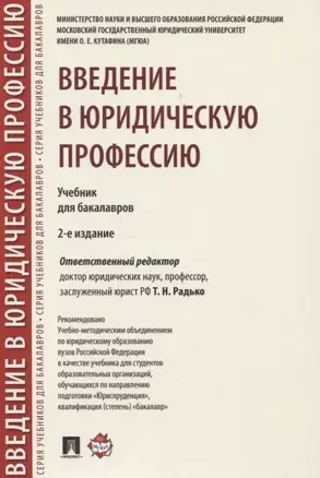 Введение в юридическую профессию. Учебник для бакалавров — 2826740 — 1