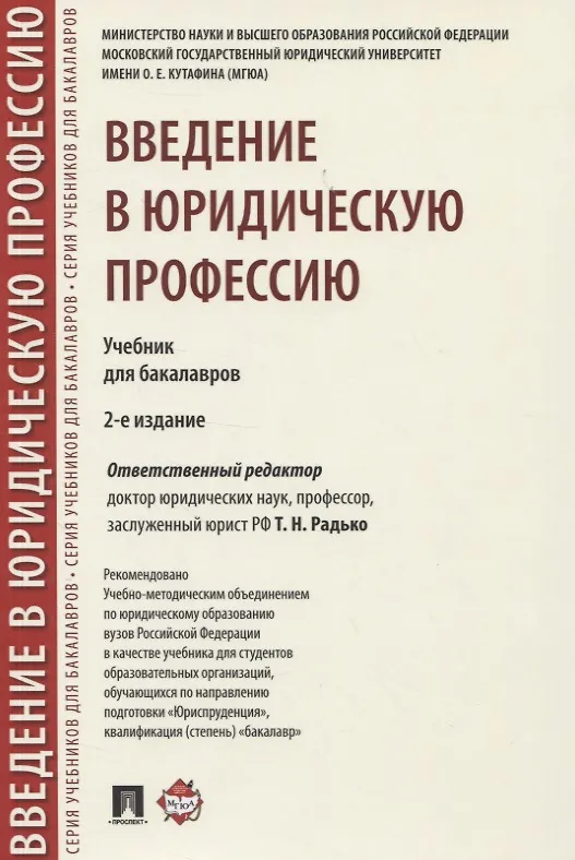Книга Введение в юридическую профессию. Учебник для бакалавров () — 1