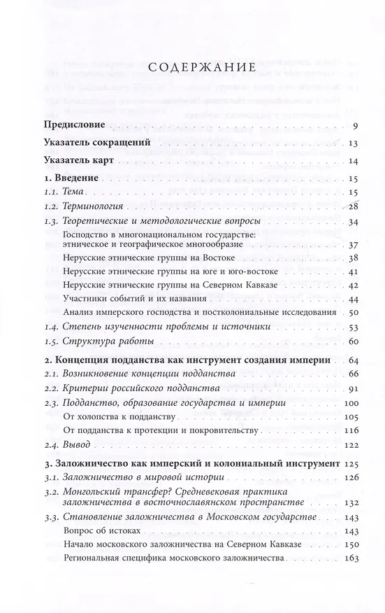 Книга Рождение Российской империи. Концепции и практики политического господства в XVIII веке (Рикарда Вульпиус) — 3