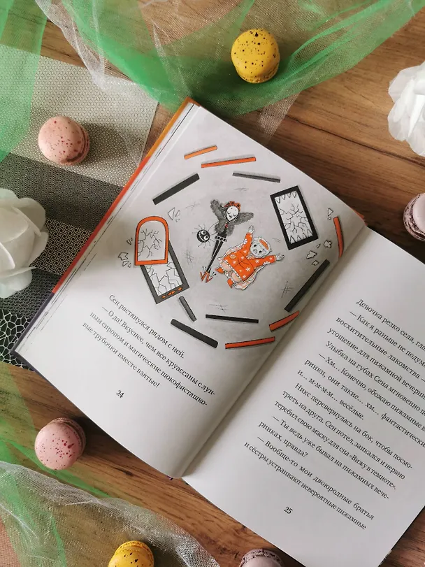 Книга Кошмарио и Сонелли. Пижамная вечеринка (Лаура Борио) — 10