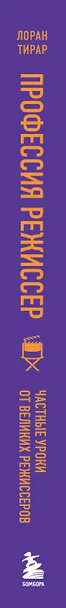 Книга Профессия режиссер. Частные уроки от великих режиссеров (Лоран Тирар) — 4