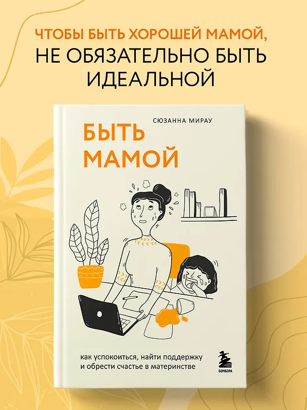 Книга Быть мамой: как успокоиться, найти поддержку и обрести счастье в материнстве (Сюзанна Мирау) — 5