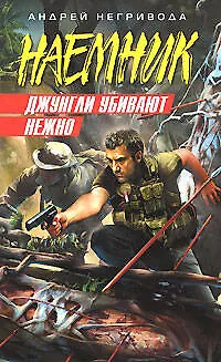 Книга Джунгли убивают нежно (Наемник). Негривода А. (Эксмо) (Андрей Негривода)