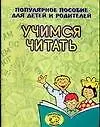 Книга Учимся читать (м) Популярное пособие (Светлана Гаврина)