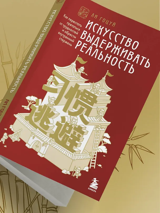 Книга Искусство выдерживать реальность. Как перестать прятаться от трудностей и обрести внутренний стержень (Гоцуй Ли) — 11