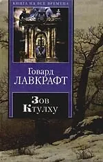 Зов Ктулху 2094796