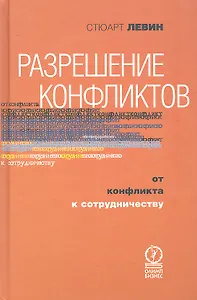 Разрешение конфликтов. От конфликта к сотрудничеству