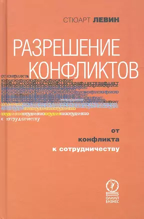 Разрешение конфликтов. От конфликта к сотрудничеству — 2319285 — 1