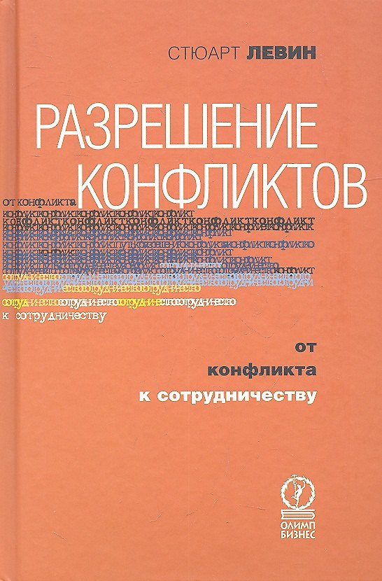 Книга Разрешение конфликтов. От конфликта к сотрудничеству (Стюарт Левин) — 1