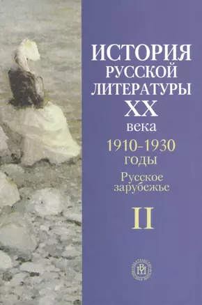 История русской литературы XX века. 1910-1930 годы. Русское зарубежье — 2371413 — 1