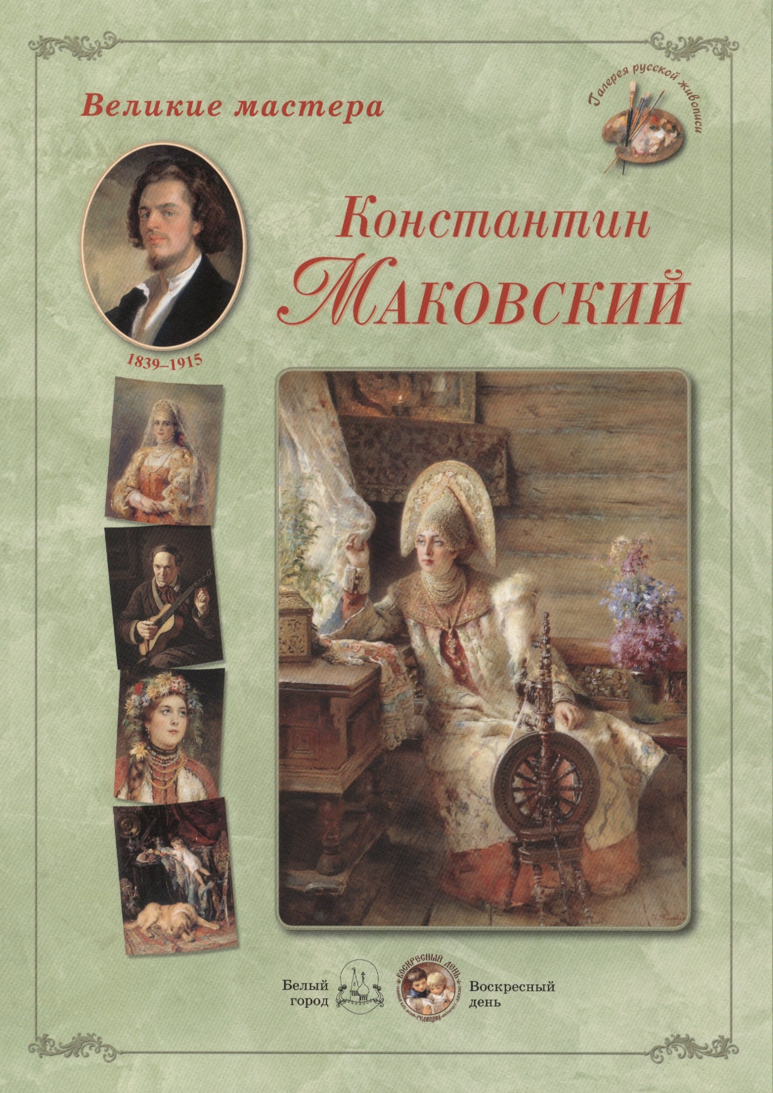 

Константин Маковский. Набор репродукций